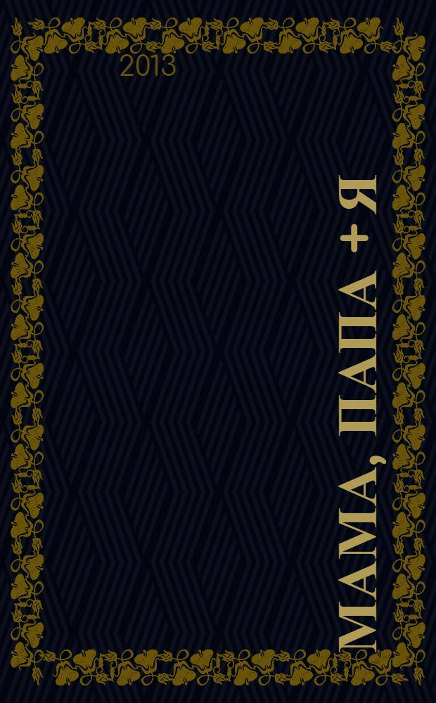 Мама, папа + Я : журнал для любящих родителей. 2013, № 5, авг.