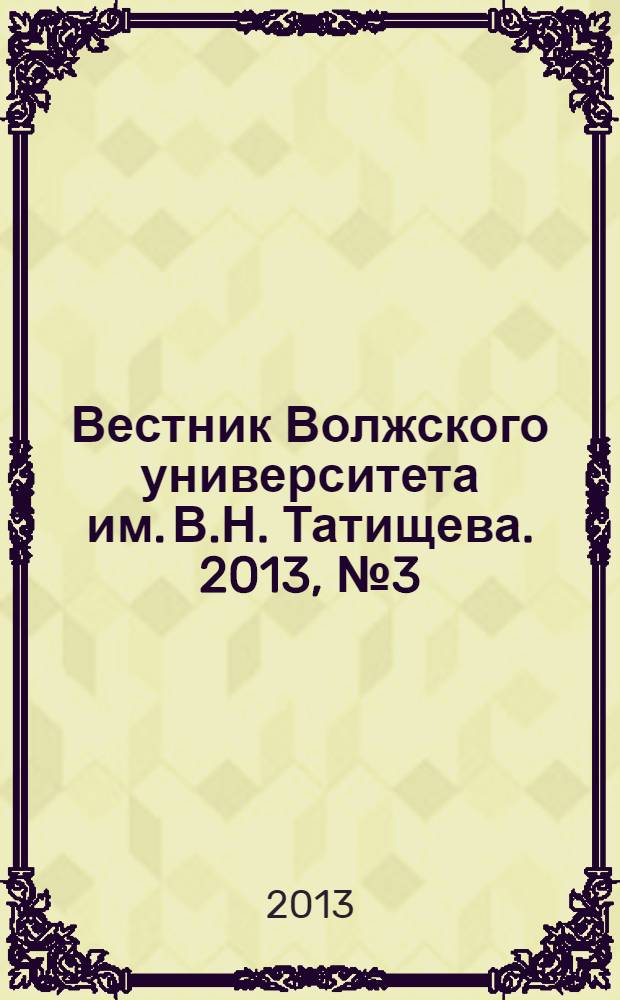 Вестник Волжского университета им. В.Н. Татищева. 2013, № 3 (12)