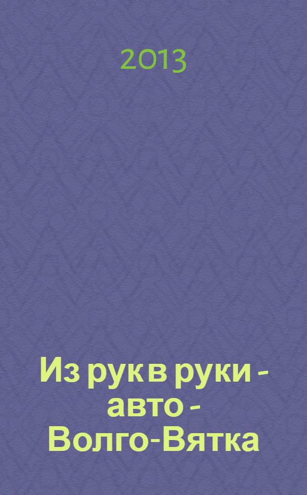 Из рук в руки - авто - Волго-Вятка : еженедельник фотообъявлений. 2013, № 30 (446)