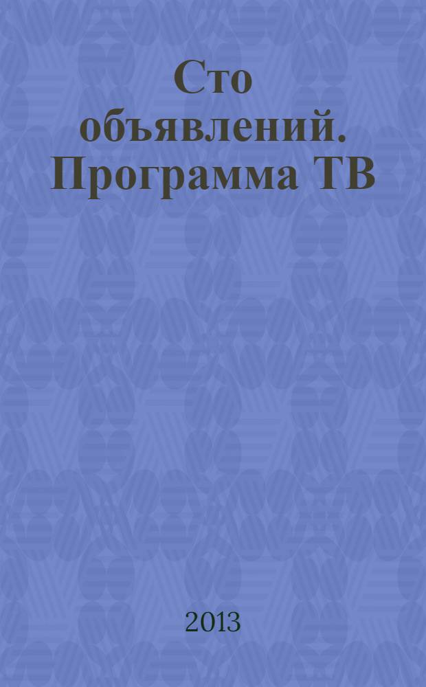 Сто объявлений. Программа ТВ : краевой еженедельный телегид. 2013, № 29 (485)