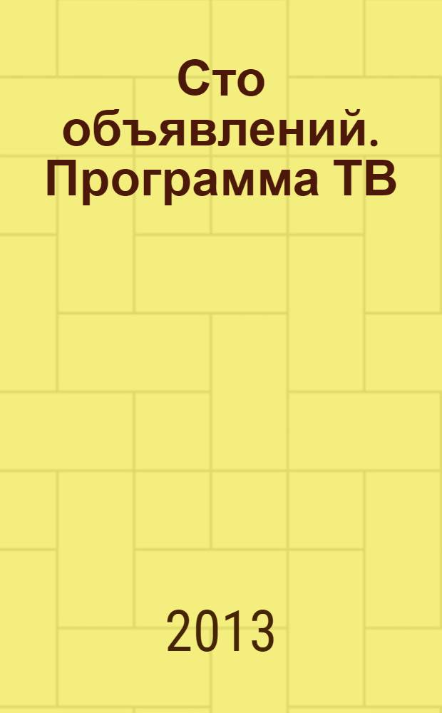 Сто объявлений. Программа ТВ : краевой еженедельный телегид. 2013, № 31 (487)