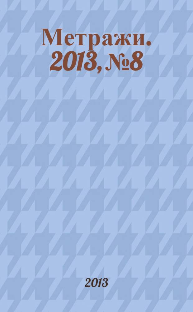 Метражи. 2013, № 8