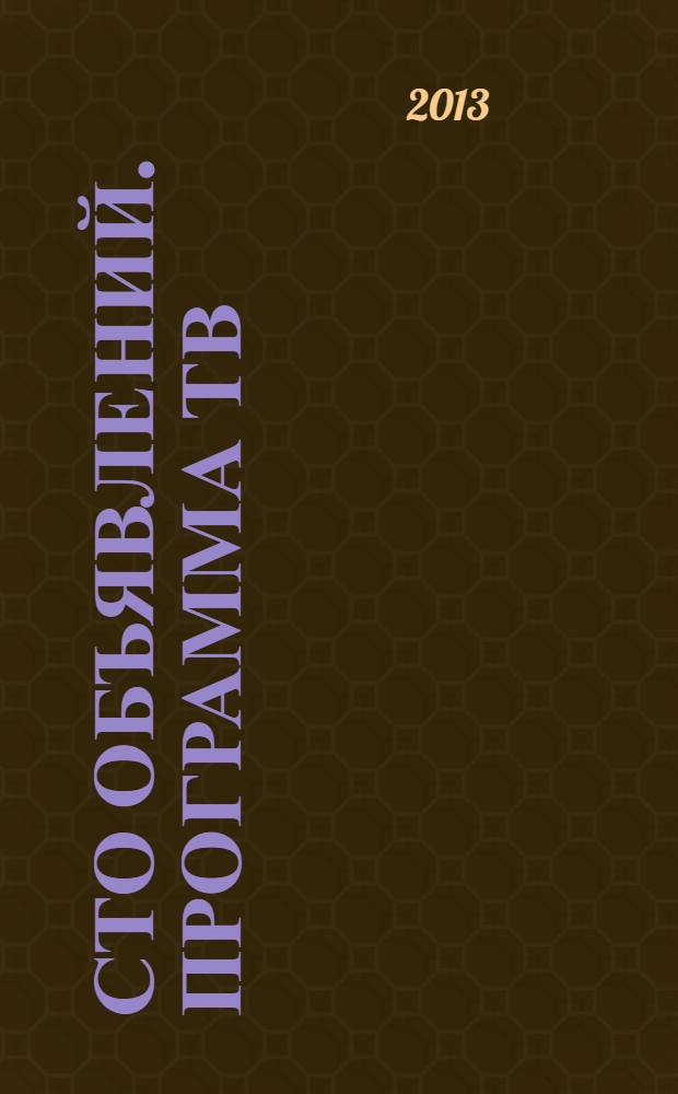 Сто объявлений. Программа ТВ : краевой еженедельный телегид. 2013, № 32 (488)