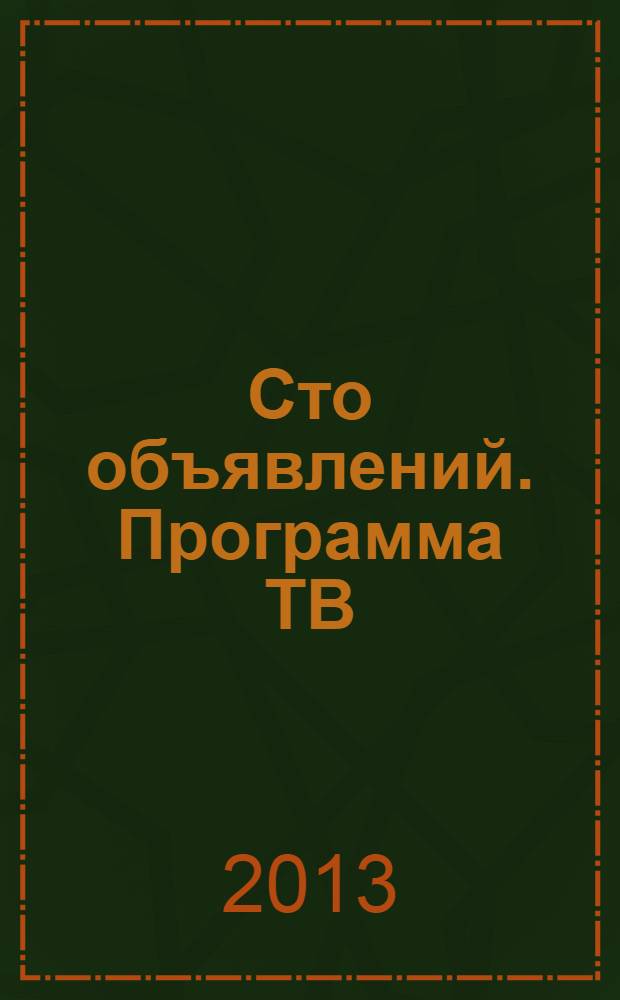 Сто объявлений. Программа ТВ : краевой еженедельный телегид. 2013, № 35 (491)