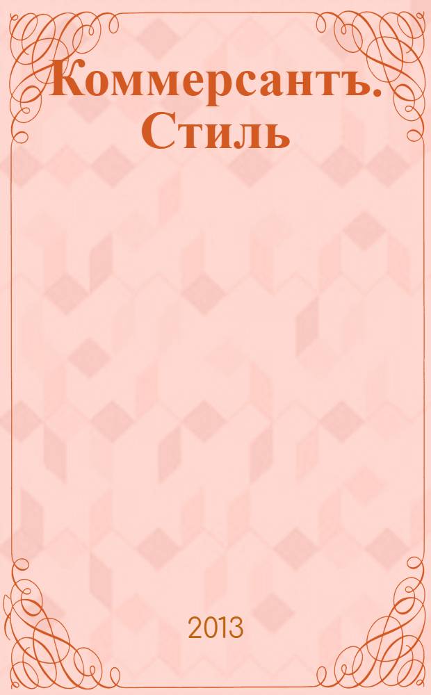 Коммерсантъ. Стиль : тематическое приложение к газете "Коммерсантъ". 2013, № 36 : Женщины