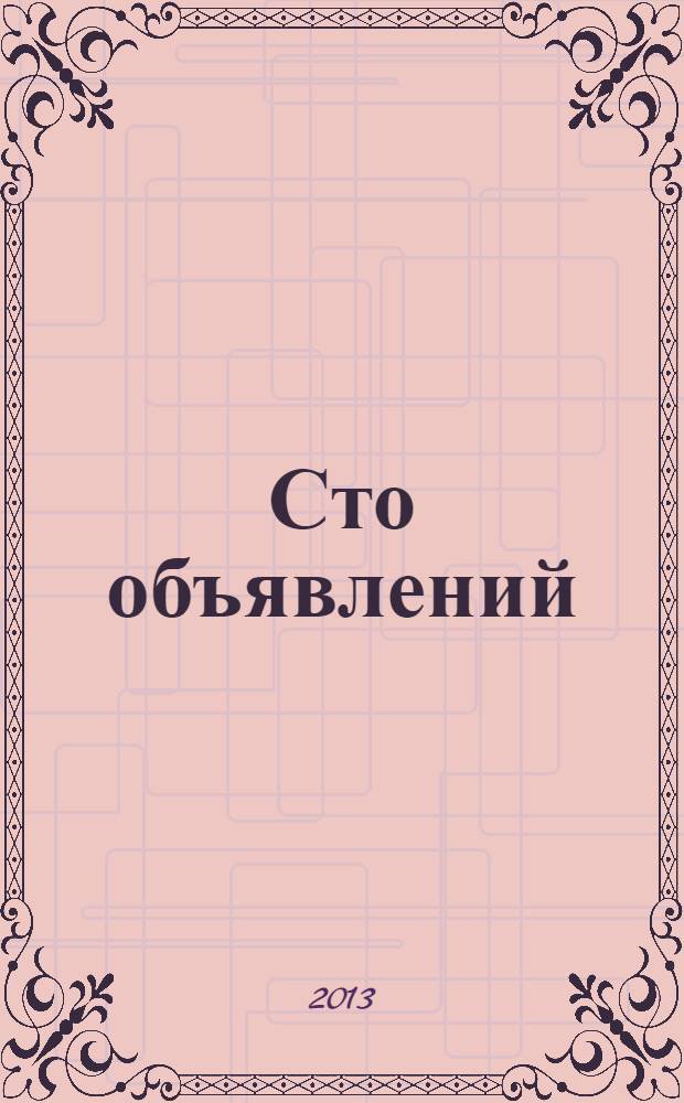 Сто объявлений : краевой еженедельник бесплатных частных объявлений. 2013, № 34 (756)