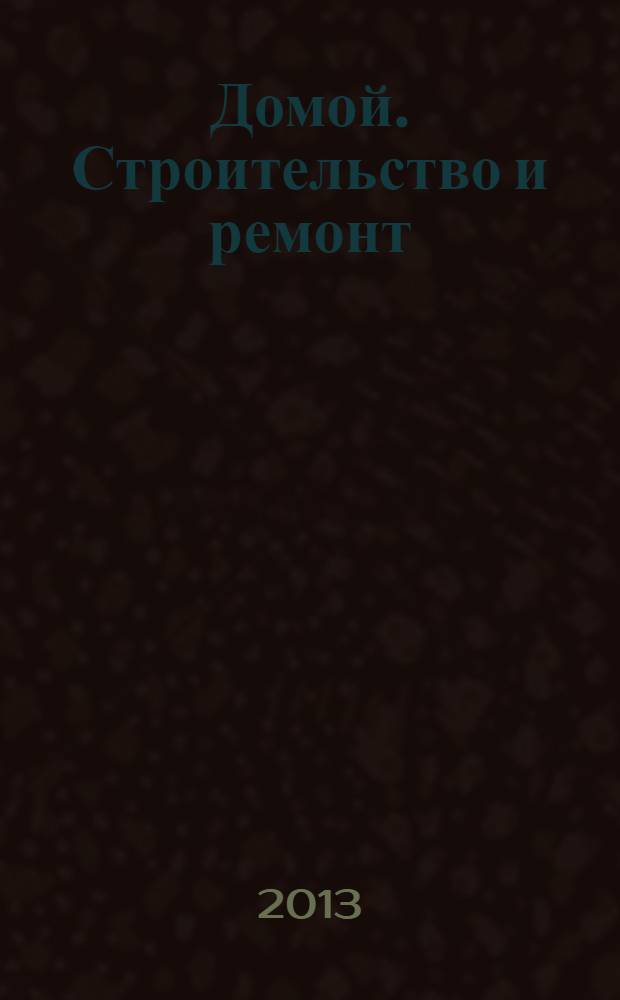 Домой. Строительство и ремонт : рекламный журнал. 2013, № 25 (459)