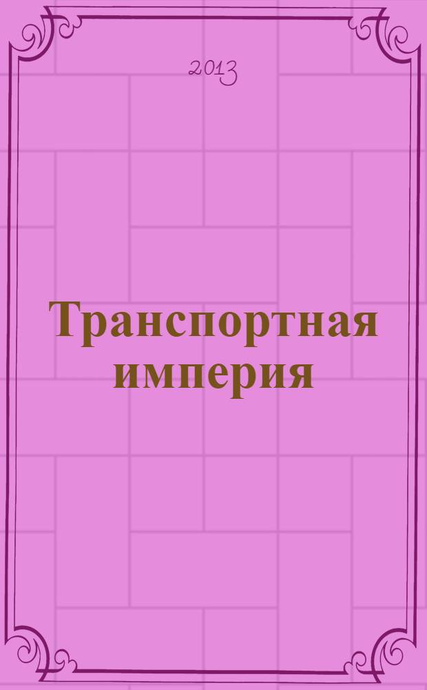 Транспортная империя : всерос. рекл.-информ. журн. 2013, № 16 (509)