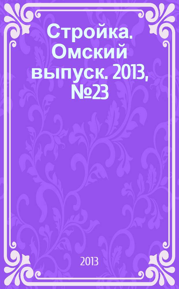 Стройка. Омский выпуск. 2013, № 23 (412)