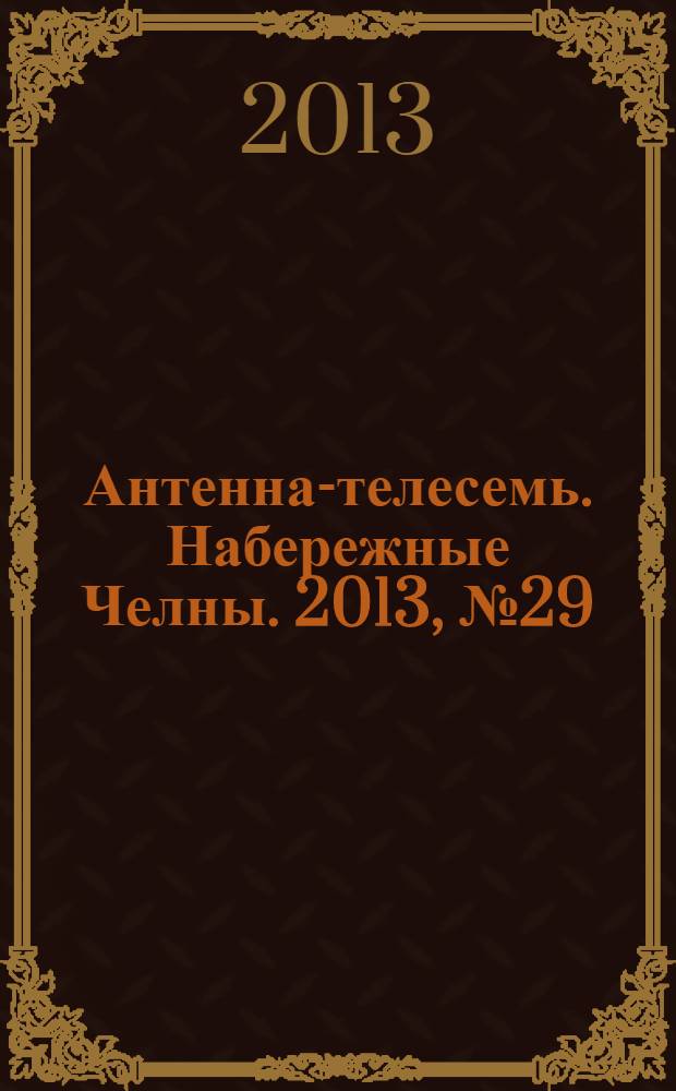 Антенна-телесемь. Набережные Челны. 2013, № 29 (326)