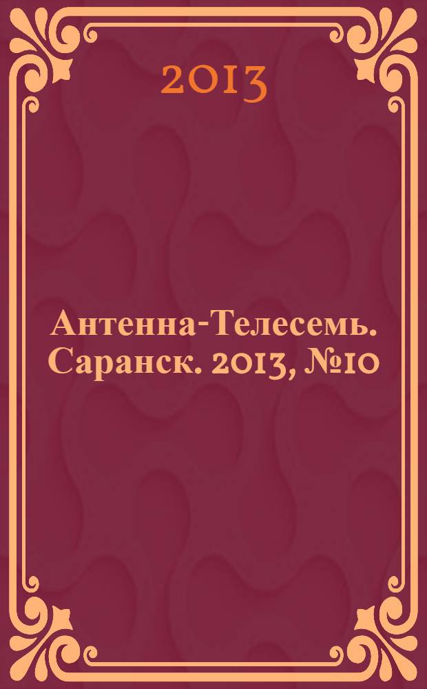 Антенна-Телесемь. Саранск. 2013, № 10 (620)