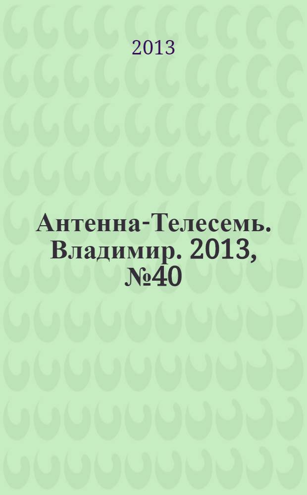 Антенна-Телесемь. Владимир. 2013, № 40 (249)