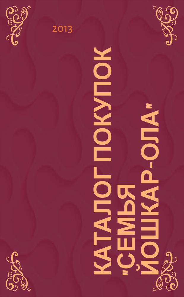 Каталог покупок "Семья Йошкар-Ола" : информационно-рекламное издание. 2013, № 9 (24)