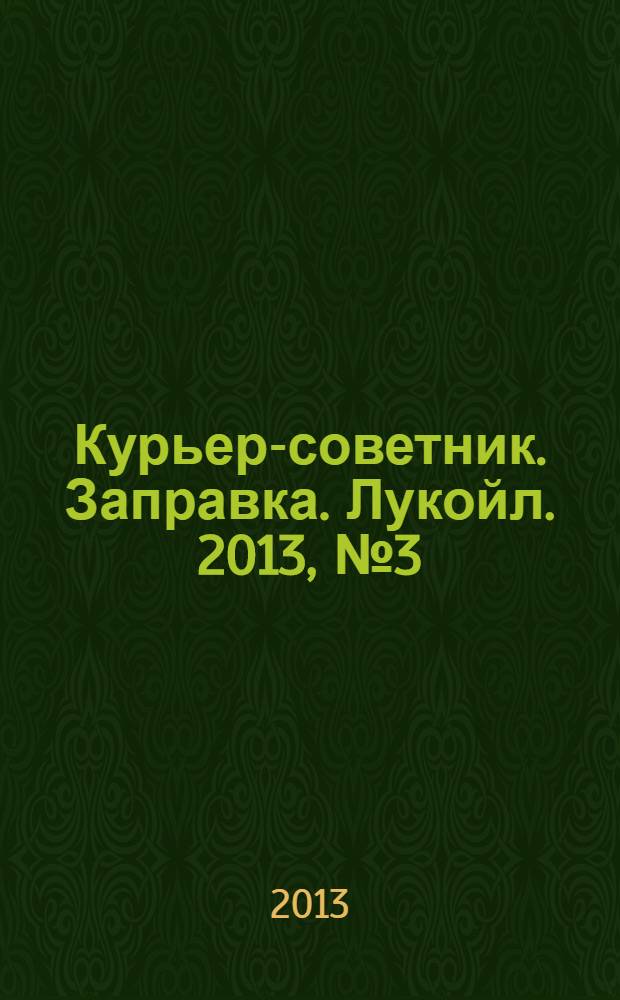 Курьер-советник. Заправка. Лукойл. 2013, № 3 (12)