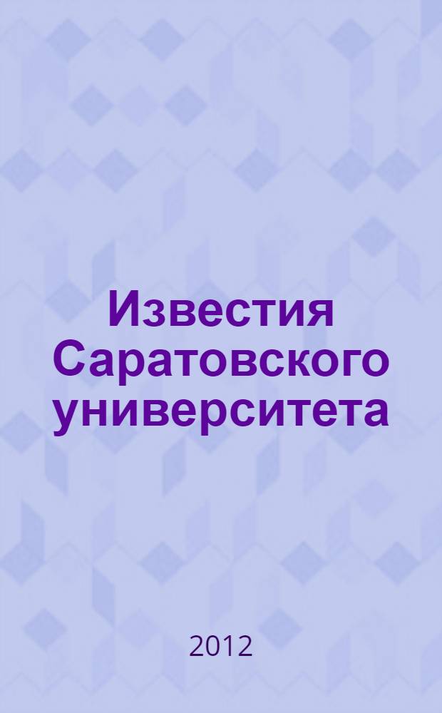 Известия Саратовского университета : научный журнал. Т. 12, вып. 4