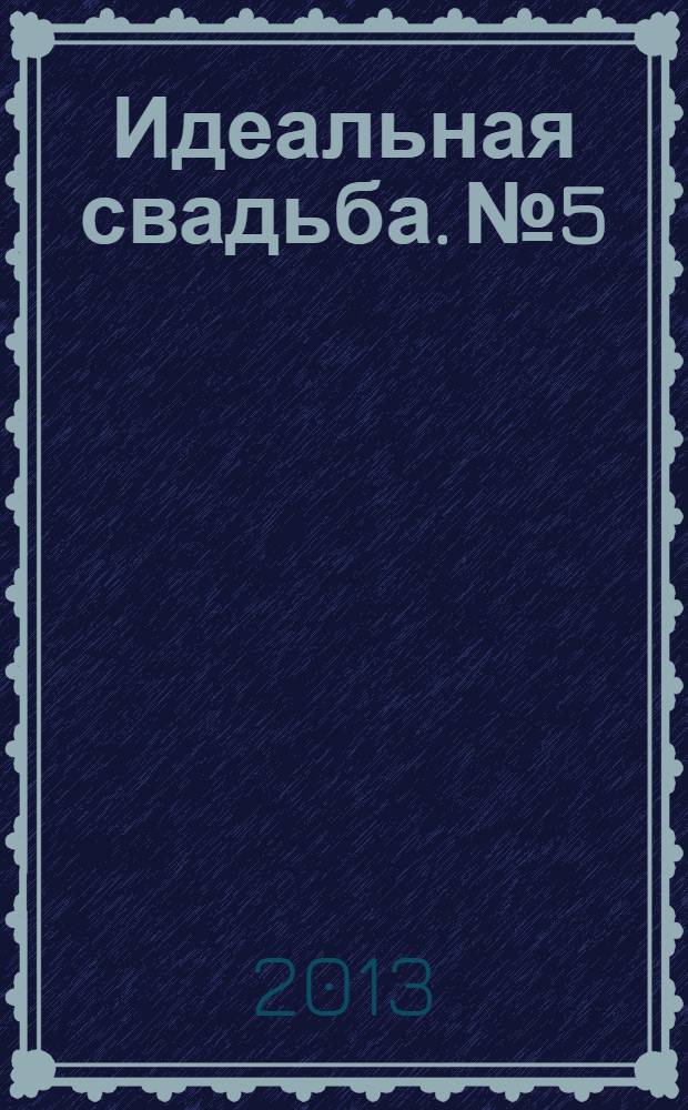 Идеальная свадьба. № 5
