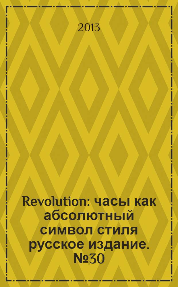 Revolution : часы как абсолютный символ стиля русское издание. № 30