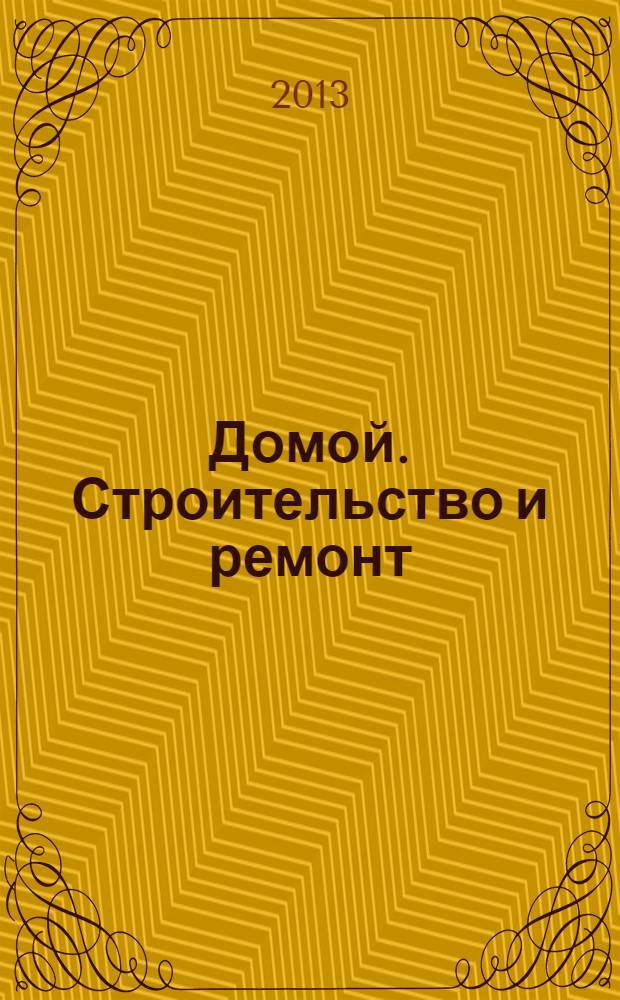 Домой. Строительство и ремонт : рекламный журнал. 2013, № 18 (452)