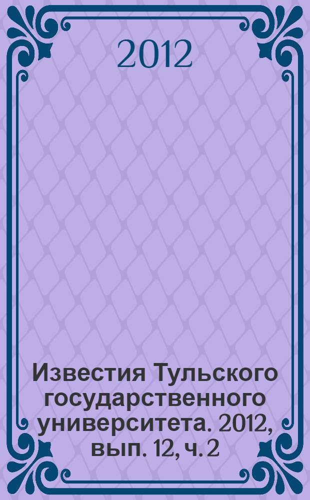 Известия Тульского государственного университета. 2012, вып. 12, ч. 2