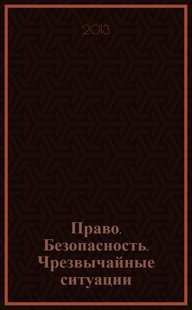 Право. Безопасность. Чрезвычайные ситуации : научно-аналитичексий журнал. 2013, № 2 (19)