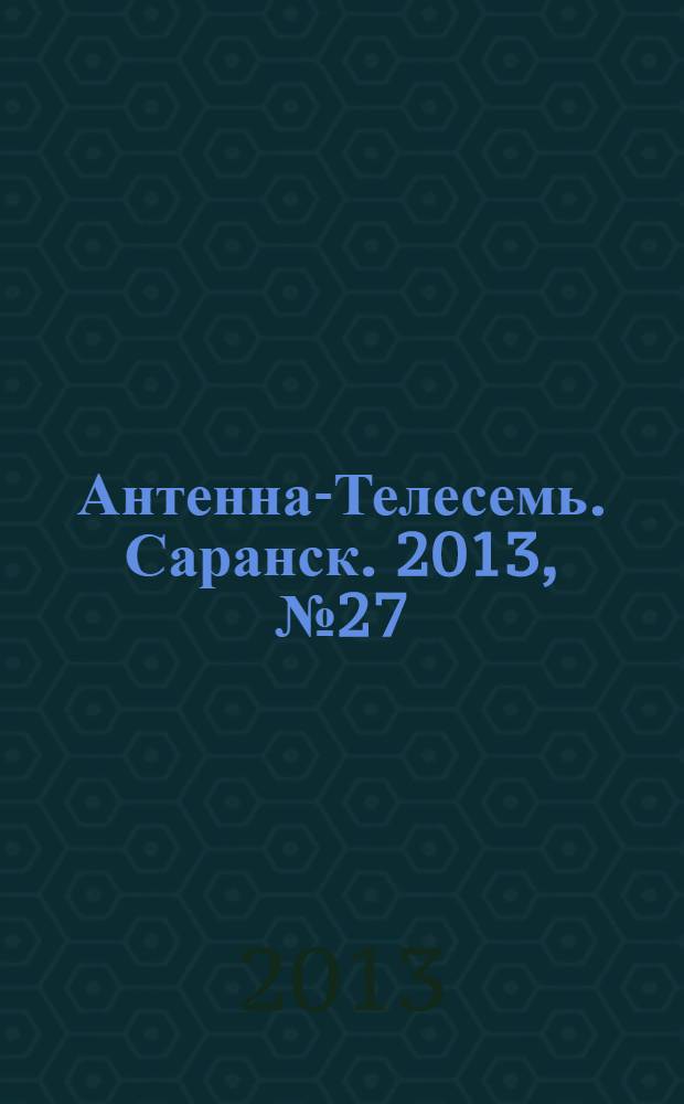 Антенна-Телесемь. Саранск. 2013, № 27