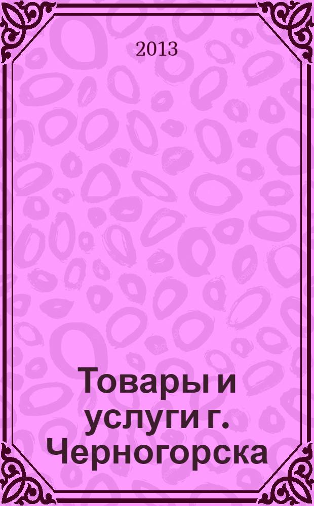 Товары и услуги г. Черногорска : рекламно-информационный справочник. Вып. 5