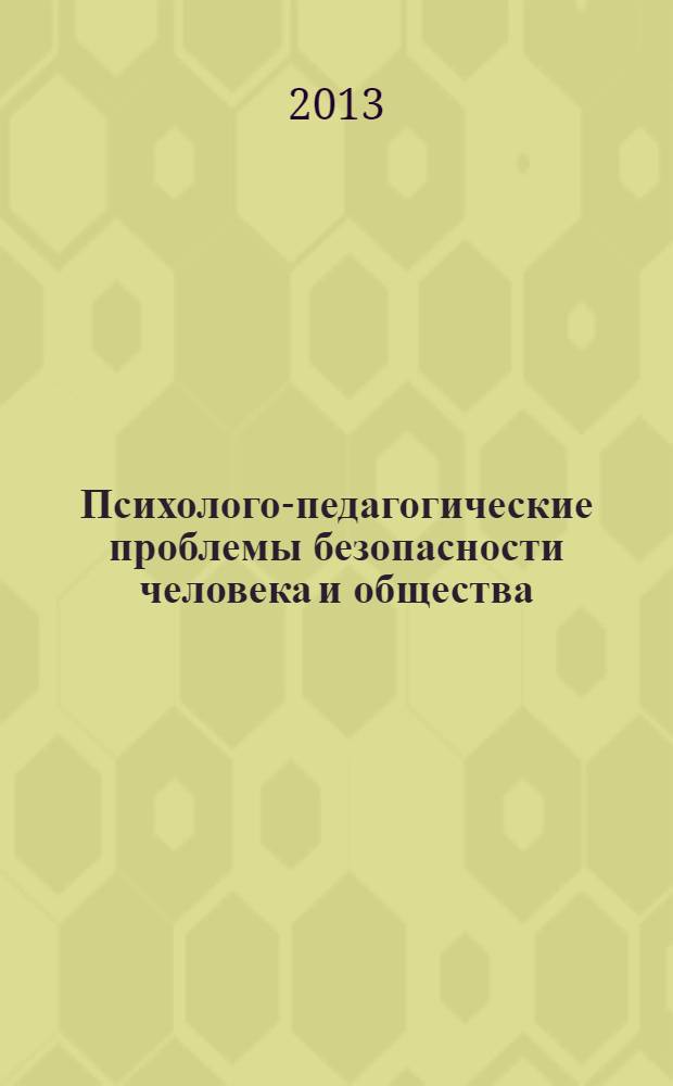 Психолого-педагогические проблемы безопасности человека и общества : научно-аналитический журнал. 2013, № 2 (19)