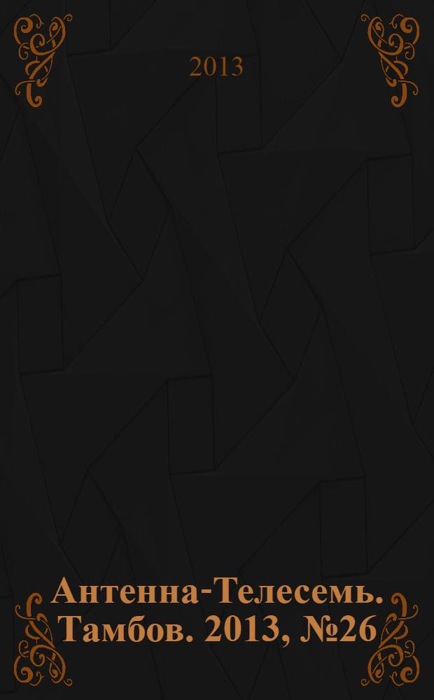 Антенна-Телесемь. Тамбов. 2013, № 26