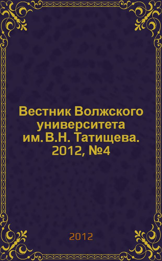 Вестник Волжского университета им. В.Н. Татищева. 2012, № 4 (20)