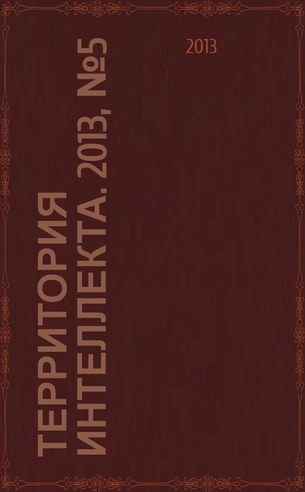Территория интеллекта. 2013, № 5 (35)