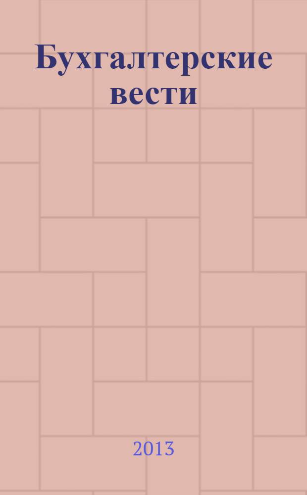 Бухгалтерские вести : приложение к газете "Деловой Петербург". 2013, № 32