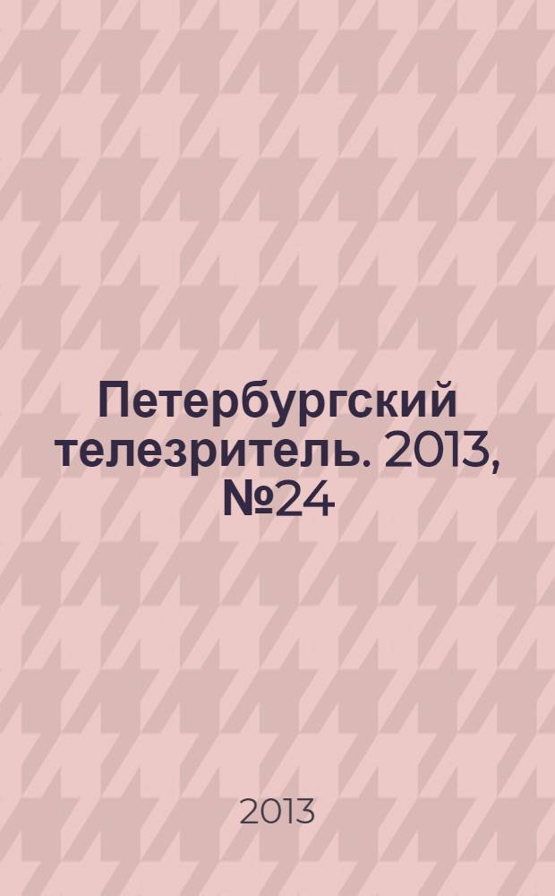 Петербургский телезритель. 2013, № 24 (834)