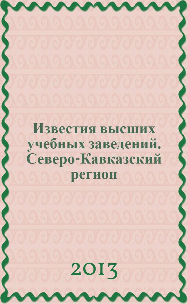 Известия высших учебных заведений. Северо-Кавказский регион : Науч. образоват. и прикл. журн. 2013, № 4 (173)