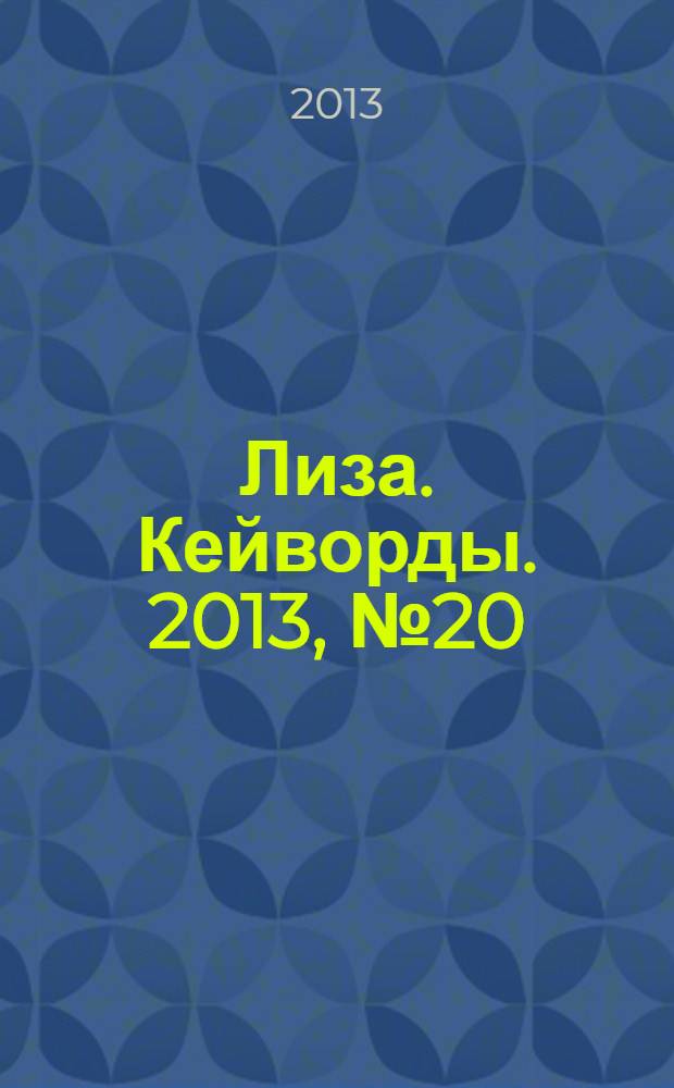 Лиза. Кейворды. 2013, № 20