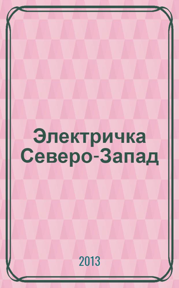 Электричка Северо-Запад : журнал. 2013, № 9 (82)