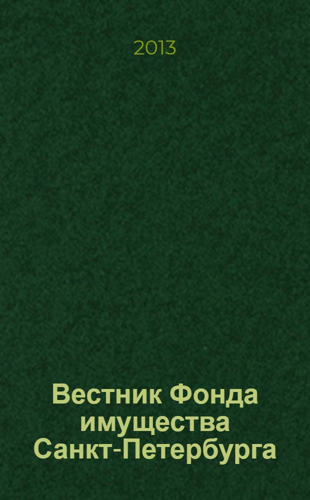 Вестник Фонда имущества Санкт-Петербурга : официальный бюллетень. 2013, № 32 (470)