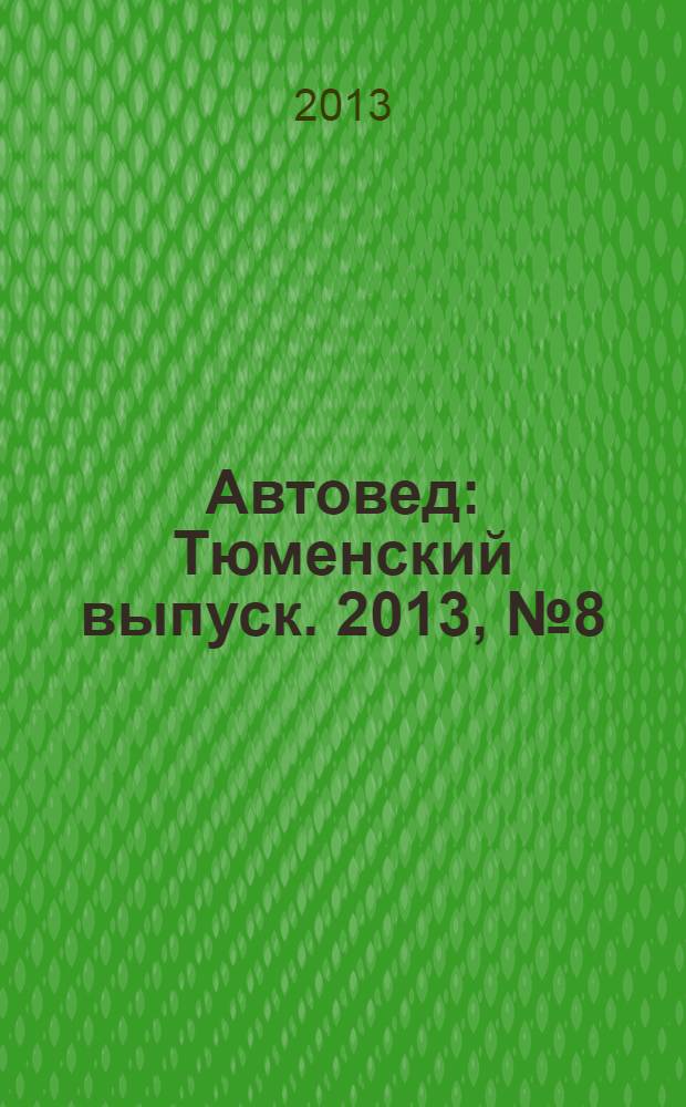 Автовед : Тюменский выпуск. 2013, № 8 (72)