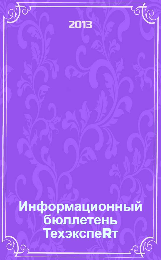 Информационный бюллетень ТехэкспеRт : техническое регулирование в России. 2013, № 9 (87)