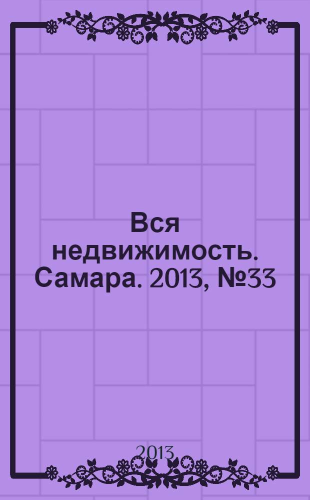 Вся недвижимость. Самара. 2013, № 33 (371)