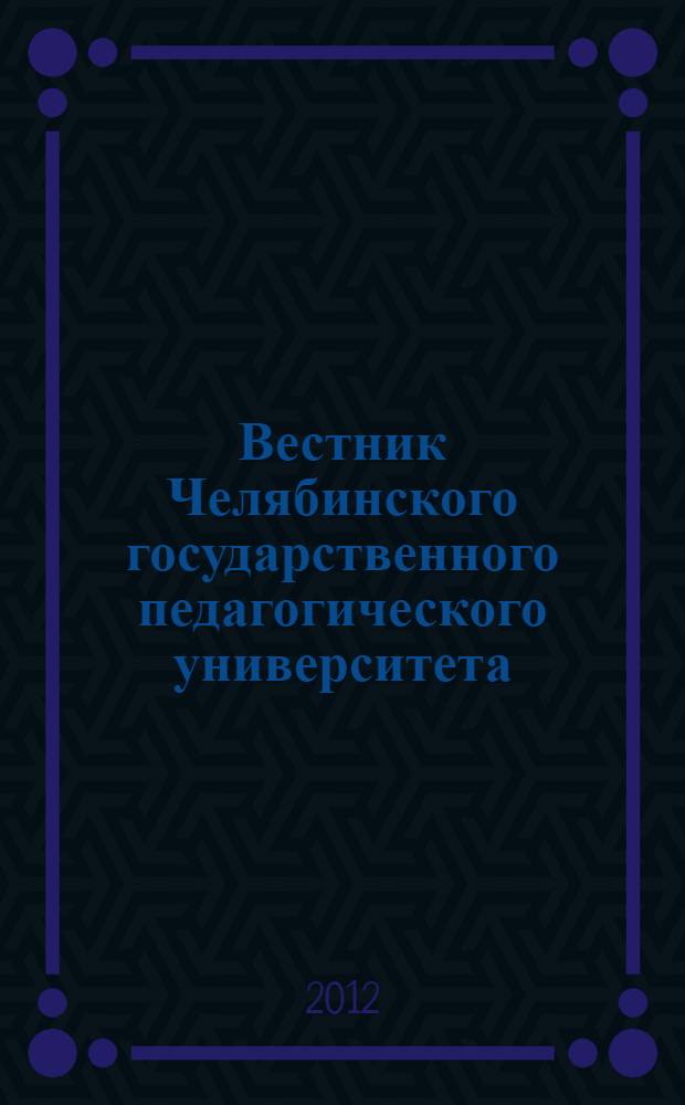 Вестник Челябинского государственного педагогического университета : научный журнал. 2012, № 8
