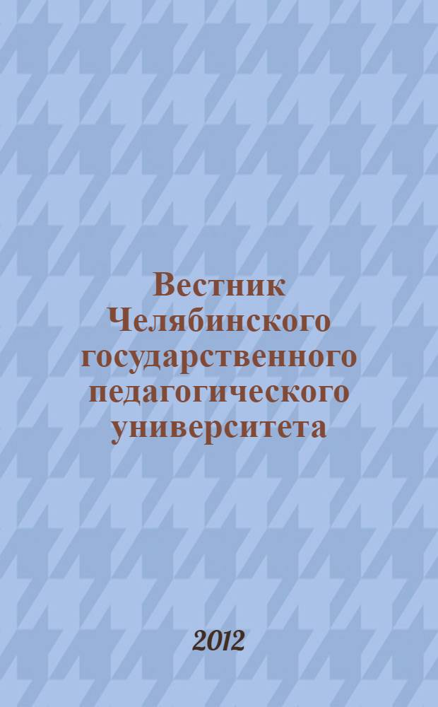 Вестник Челябинского государственного педагогического университета : научный журнал. 2012, № 10