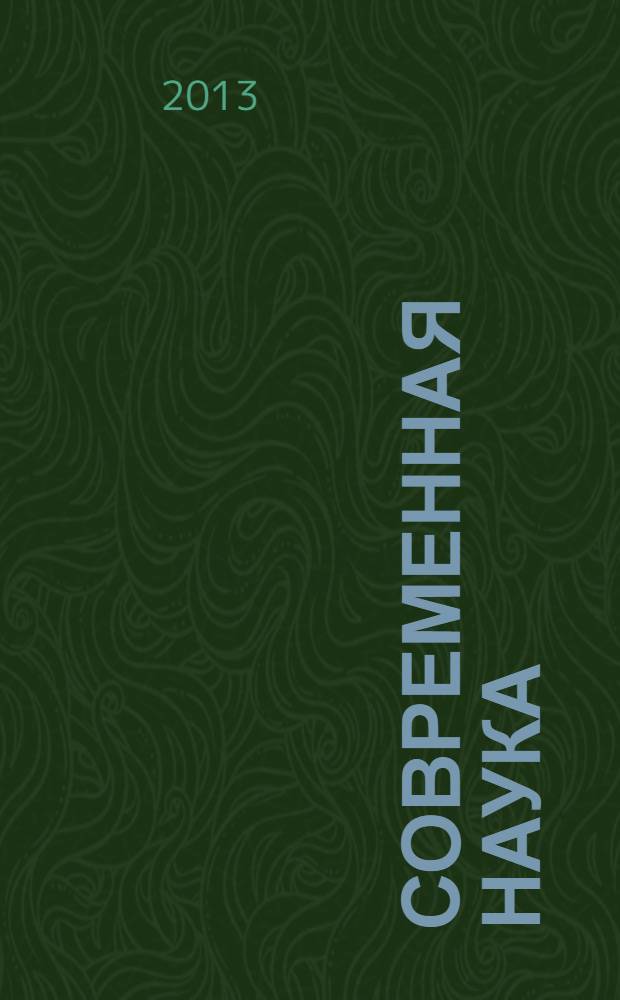 Современная наука: актуальные проблемы теории и практики : научно-практический журнал. 2013, № 5/6