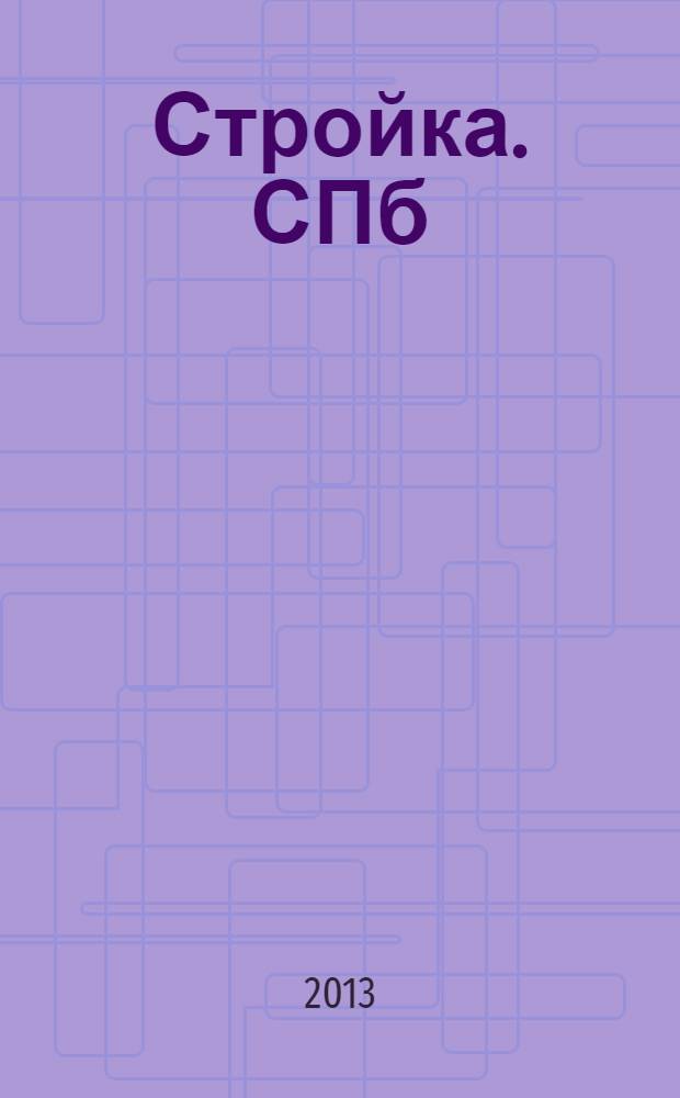 Стройка. СПб : рекламно-информационный бюллетень. 2013, № 36 (884)