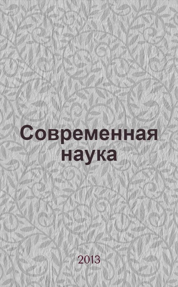 Современная наука: актуальные проблемы теории и практики : научно-практический журнал. 2013, № 3/4