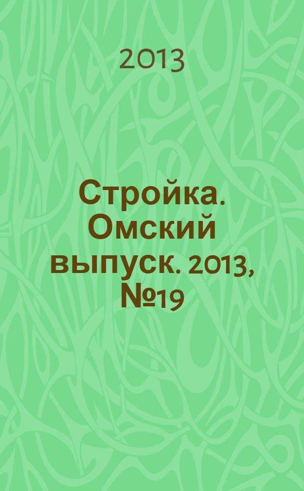 Стройка. Омский выпуск. 2013, № 19 (408)