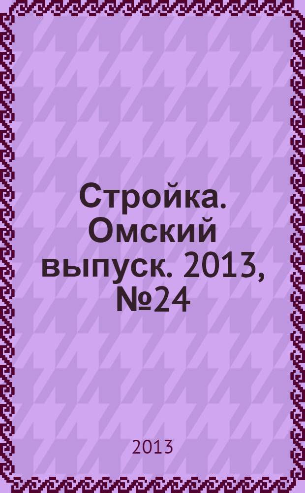 Стройка. Омский выпуск. 2013, № 24 (413)