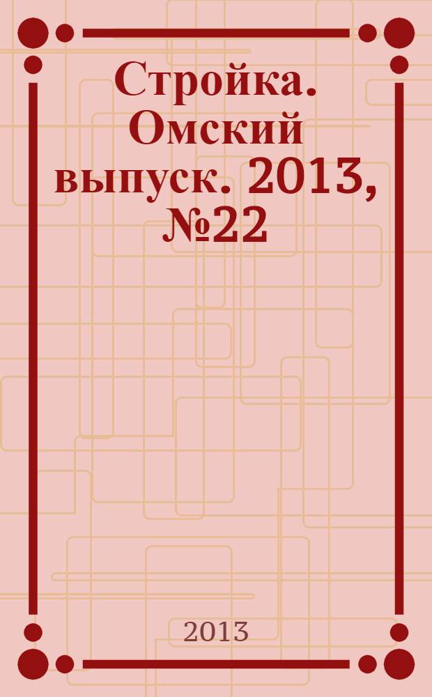 Стройка. Омский выпуск. 2013, № 22 (411)