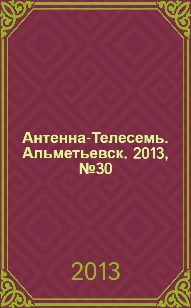 Антенна-Телесемь. Альметьевск. 2013, № 30 (515)