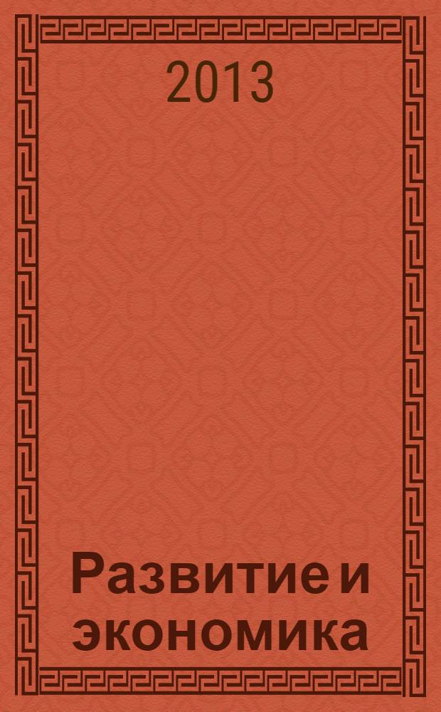Развитие и экономика : научный и общественно-политический альманах. № 7