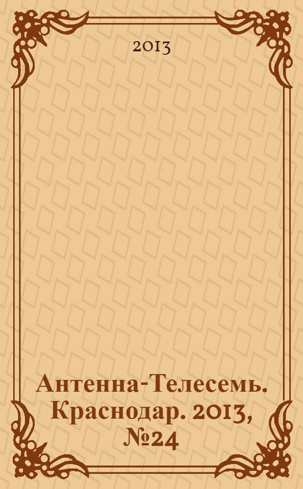 Антенна-Телесемь. Краснодар. 2013, № 24 (504)